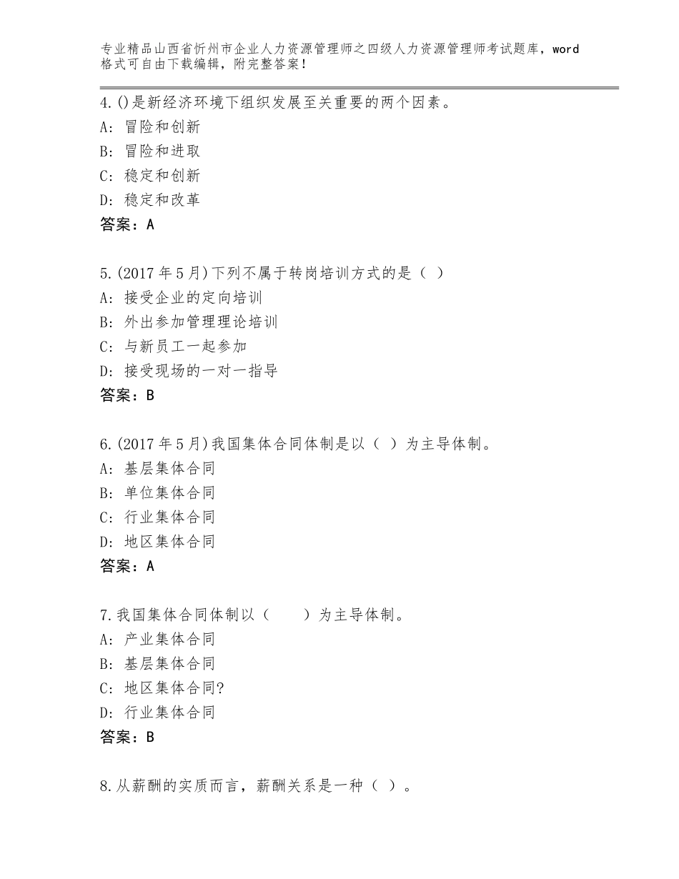 2024年山西省忻州市企业人力资源管理师之四级人力资源管理师考试优选题库附答案【培优B卷】_第2页