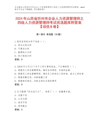 2024年山西省忻州市企业人力资源管理师之四级人力资源管理师考试优选题库附答案【培优B卷】