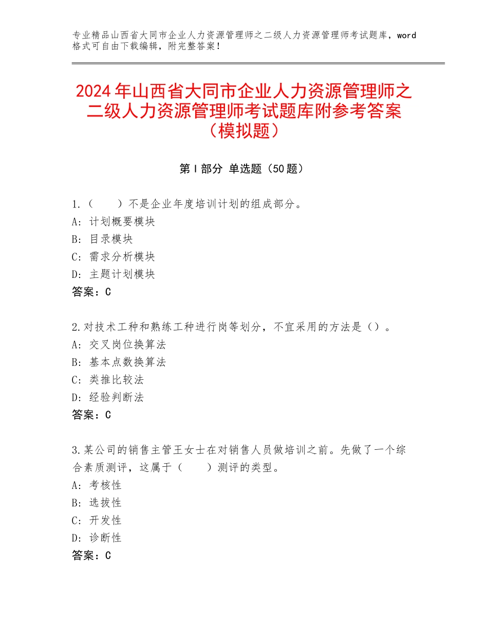 2024年山西省大同市企业人力资源管理师之二级人力资源管理师考试题库附参考答案（模拟题）_第1页