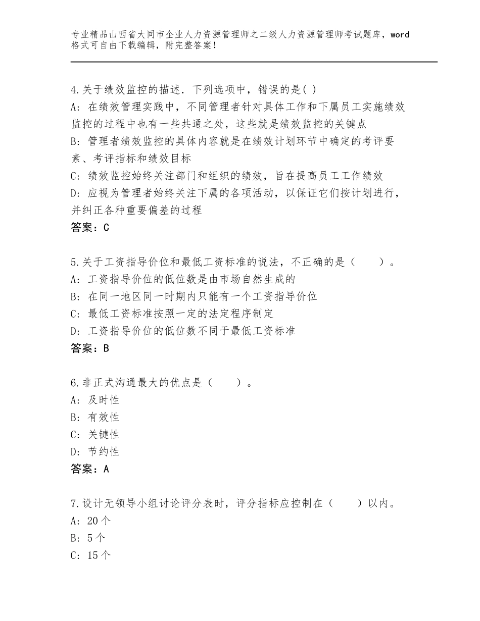 2024年山西省大同市企业人力资源管理师之二级人力资源管理师考试题库附参考答案（模拟题）_第2页