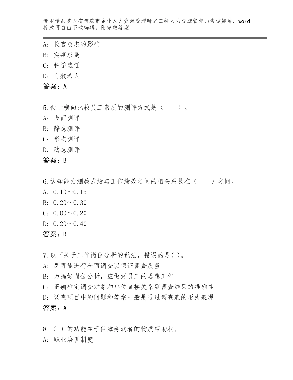 2024年陕西省宝鸡市企业人力资源管理师之二级人力资源管理师考试题库带解析答案_第2页