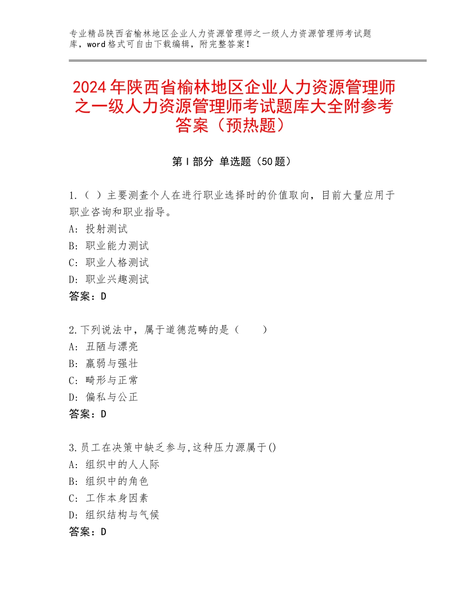 2024年陕西省榆林地区企业人力资源管理师之一级人力资源管理师考试题库大全附参考答案（预热题）_第1页