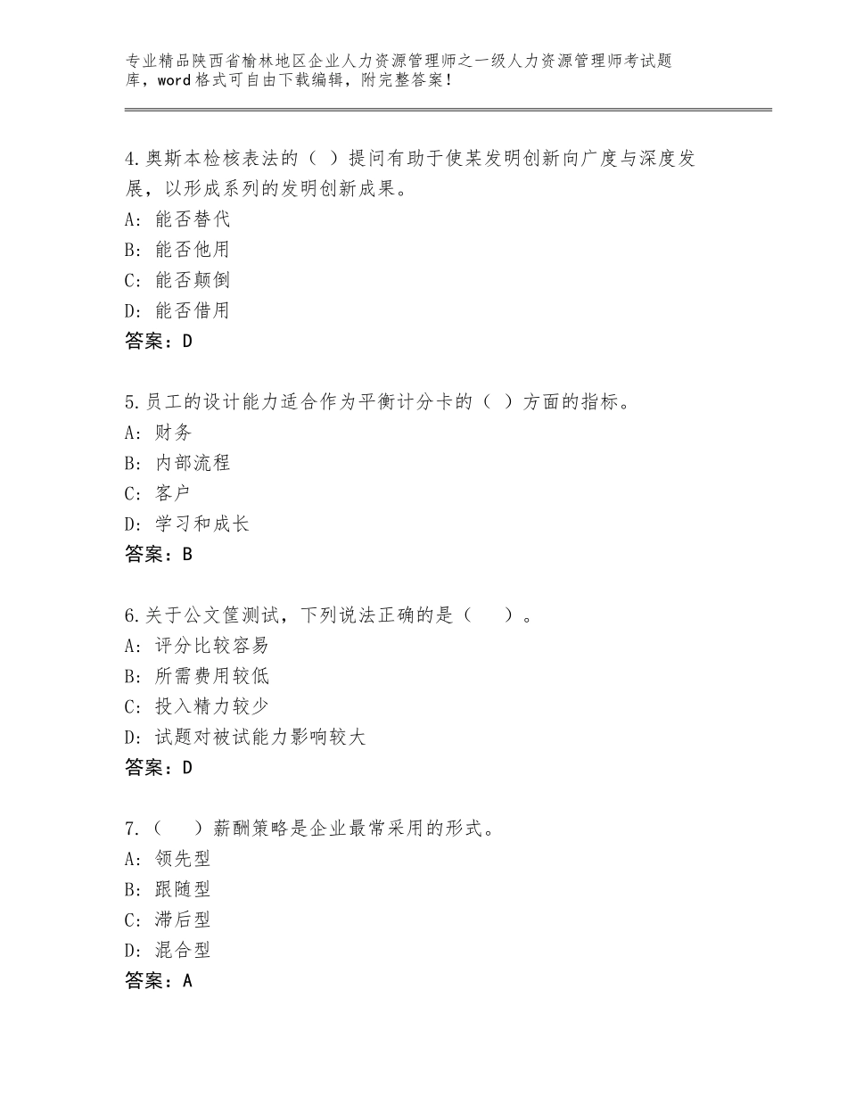 2024年陕西省榆林地区企业人力资源管理师之一级人力资源管理师考试题库大全附参考答案（预热题）_第2页