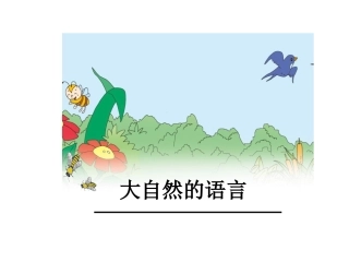 《大自然的语言》