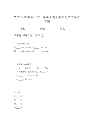2024年统编版小学一年级上语文期中考试试卷附答案