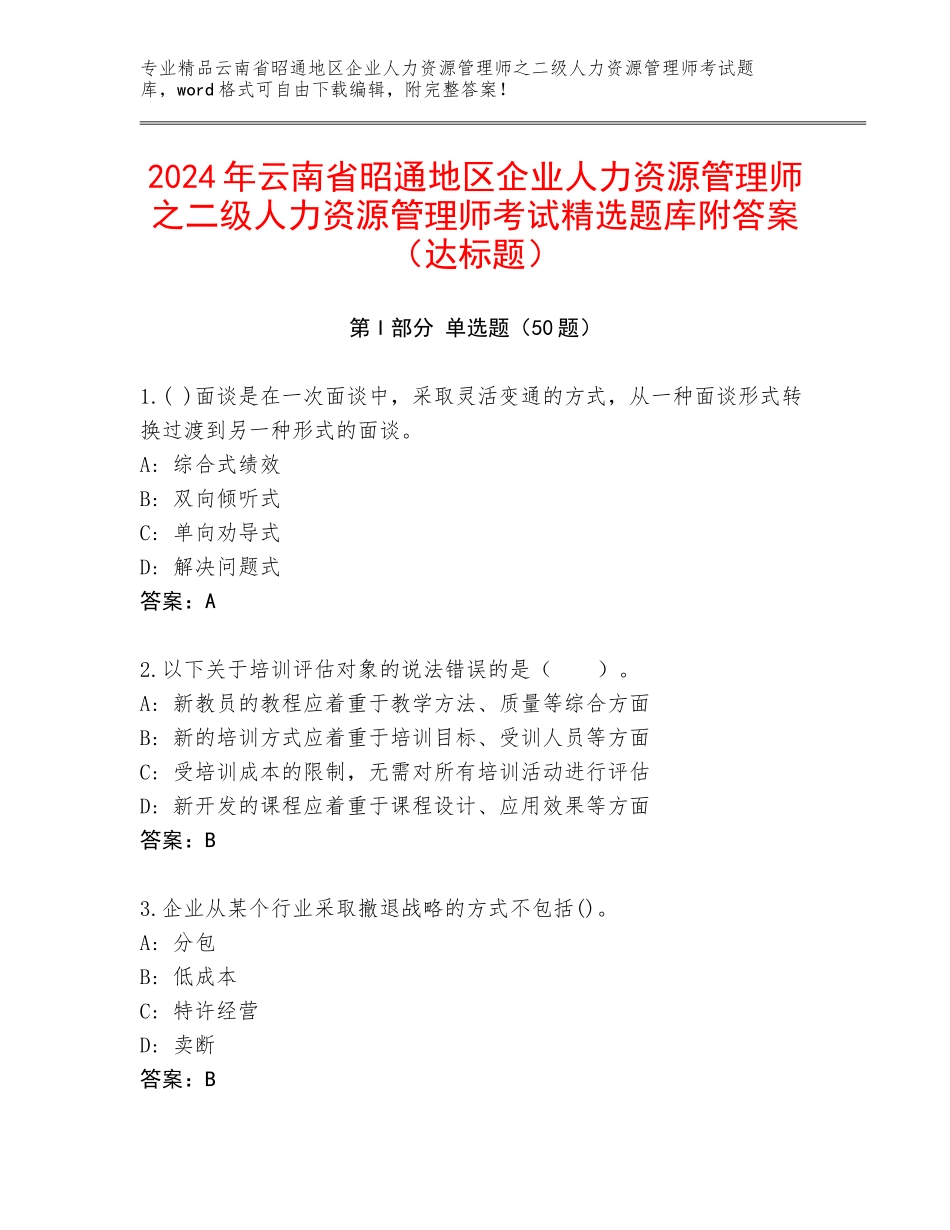 2024年云南省昭通地区企业人力资源管理师之二级人力资源管理师考试精选题库附答案（达标题）_第1页
