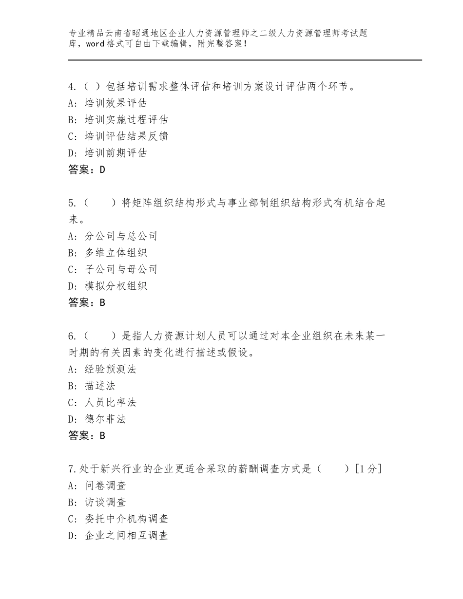 2024年云南省昭通地区企业人力资源管理师之二级人力资源管理师考试精选题库附答案（达标题）_第2页