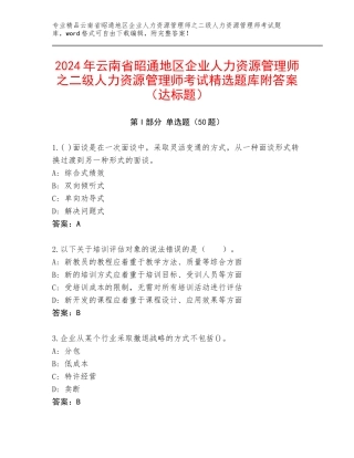 2024年云南省昭通地区企业人力资源管理师之二级人力资源管理师考试精选题库附答案（达标题）