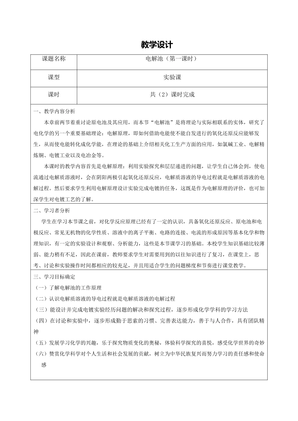 《电解池》教学设计_第1页