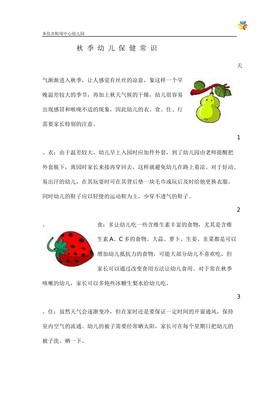 秋季幼儿保健常识_第1页