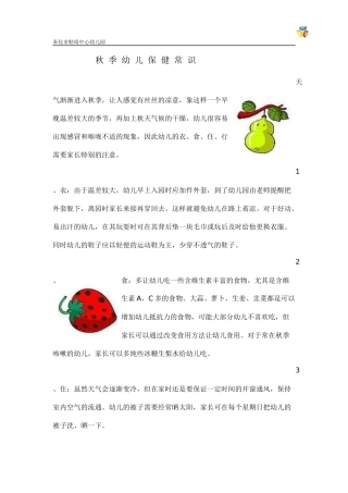 秋季幼儿保健常识