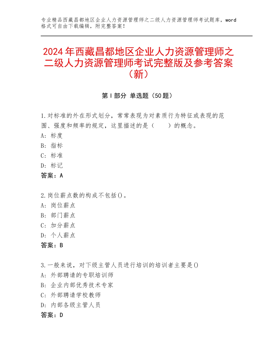 2024年西藏昌都地区企业人力资源管理师之二级人力资源管理师考试完整版及参考答案（新）_第1页
