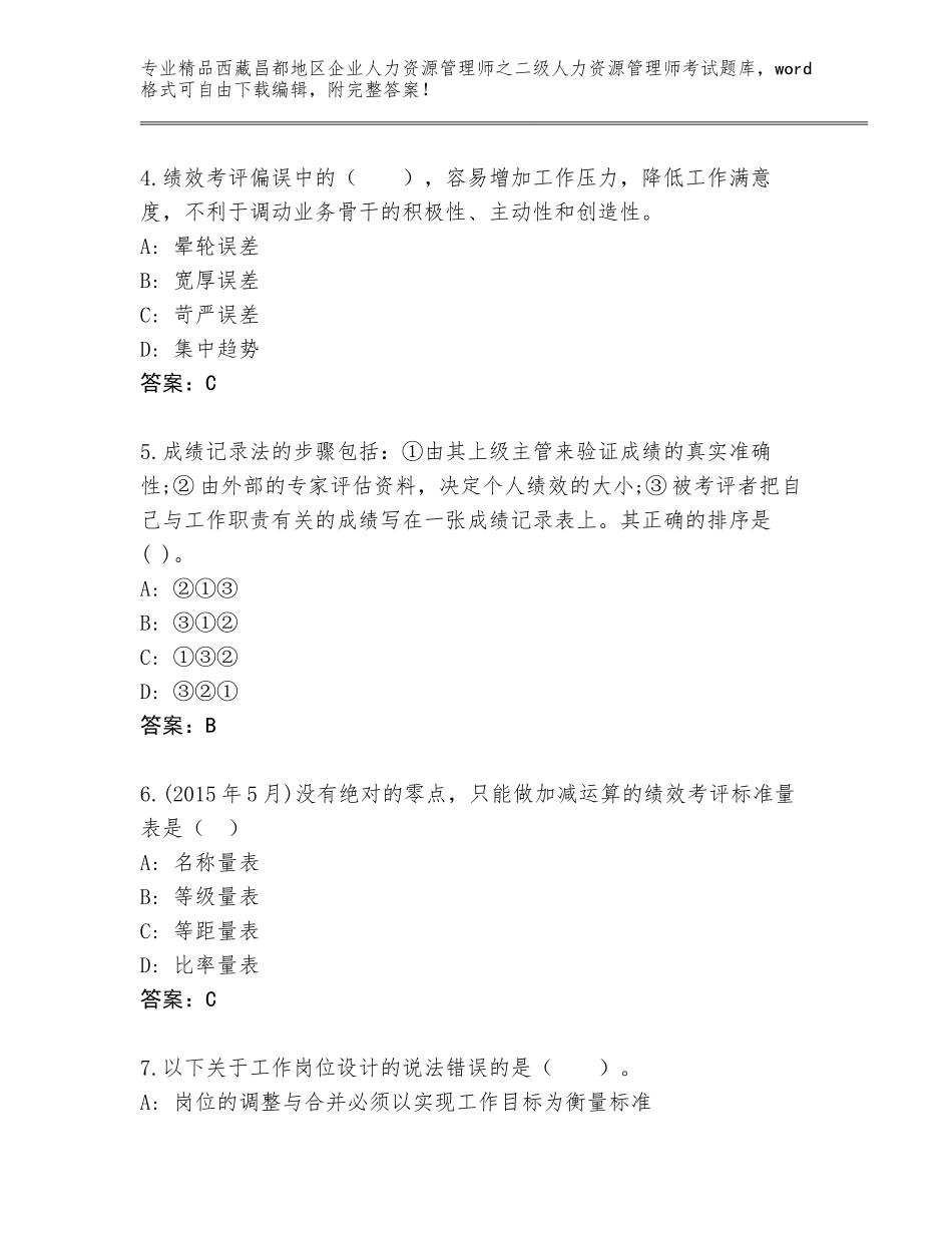 2024年西藏昌都地区企业人力资源管理师之二级人力资源管理师考试完整版及参考答案（新）_第2页