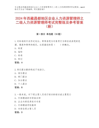 2024年西藏昌都地区企业人力资源管理师之二级人力资源管理师考试完整版及参考答案（新）