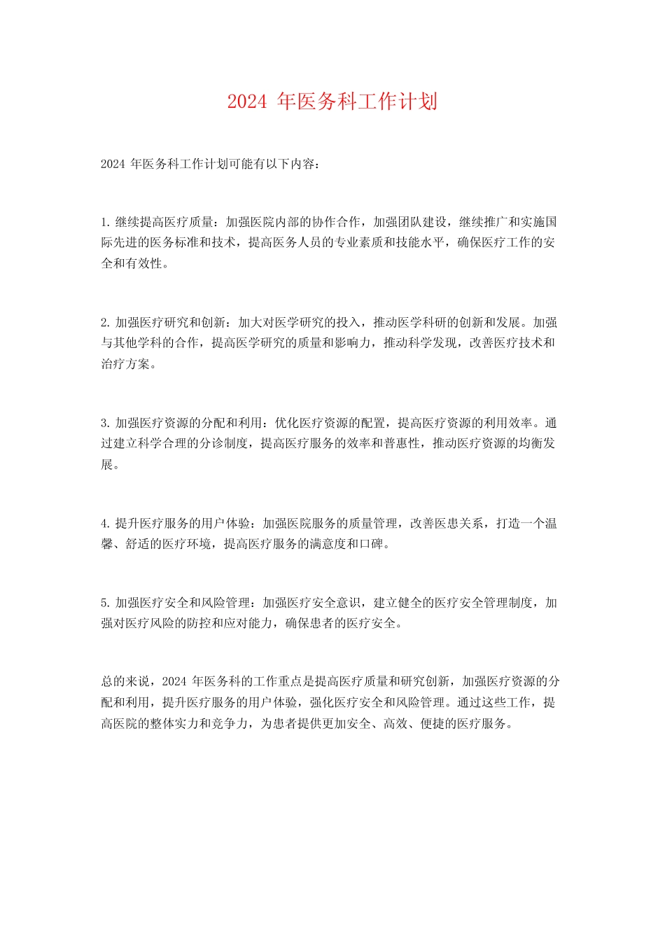 2024年医务科工作计划_第1页