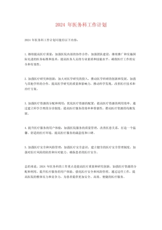 2024年医务科工作计划