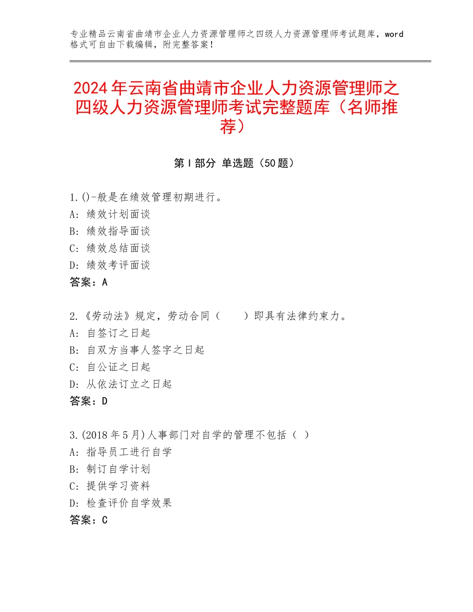 2024年云南省曲靖市企业人力资源管理师之四级人力资源管理师考试完整题库（名师推荐）_第1页