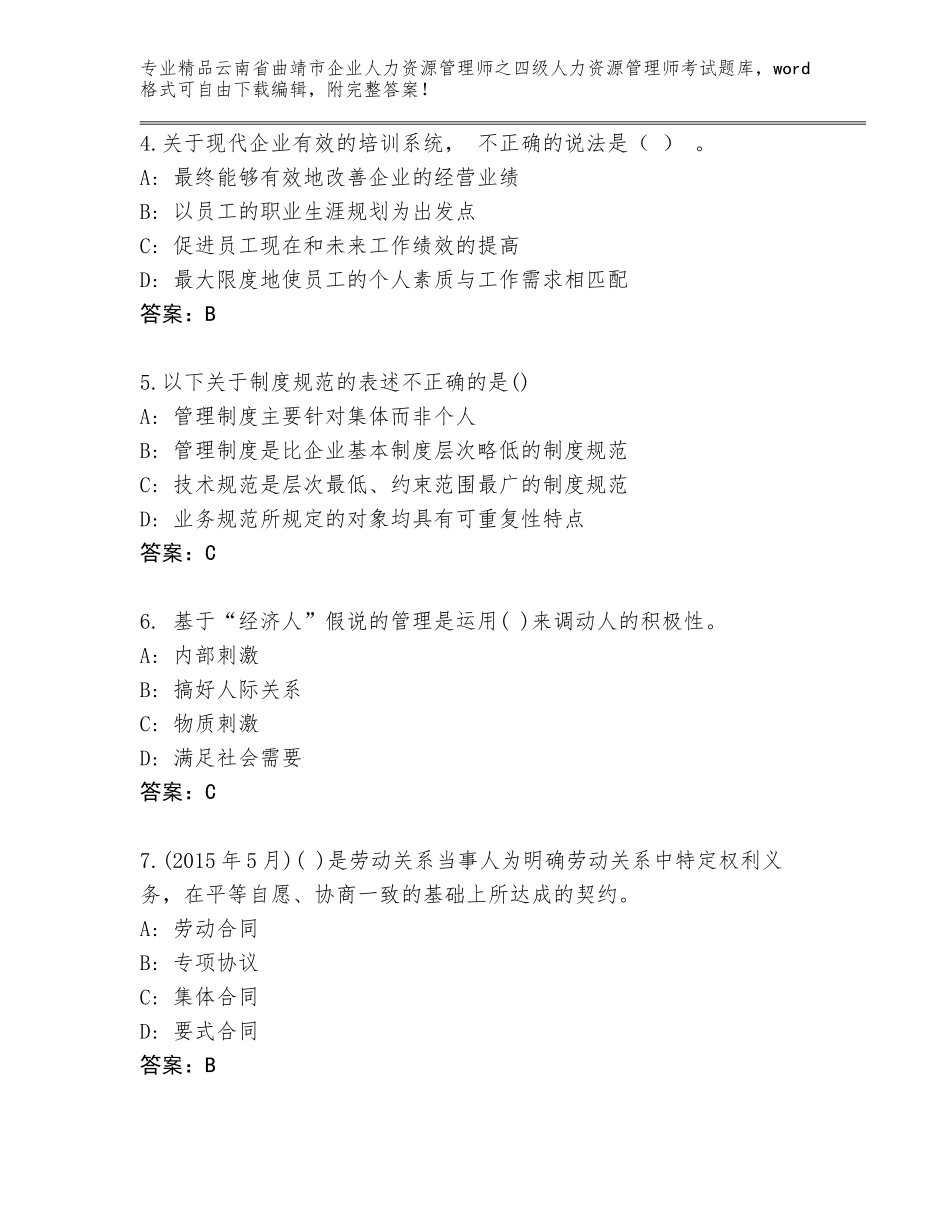 2024年云南省曲靖市企业人力资源管理师之四级人力资源管理师考试完整题库（名师推荐）_第2页
