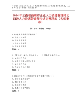 2024年云南省曲靖市企业人力资源管理师之四级人力资源管理师考试完整题库（名师推荐）