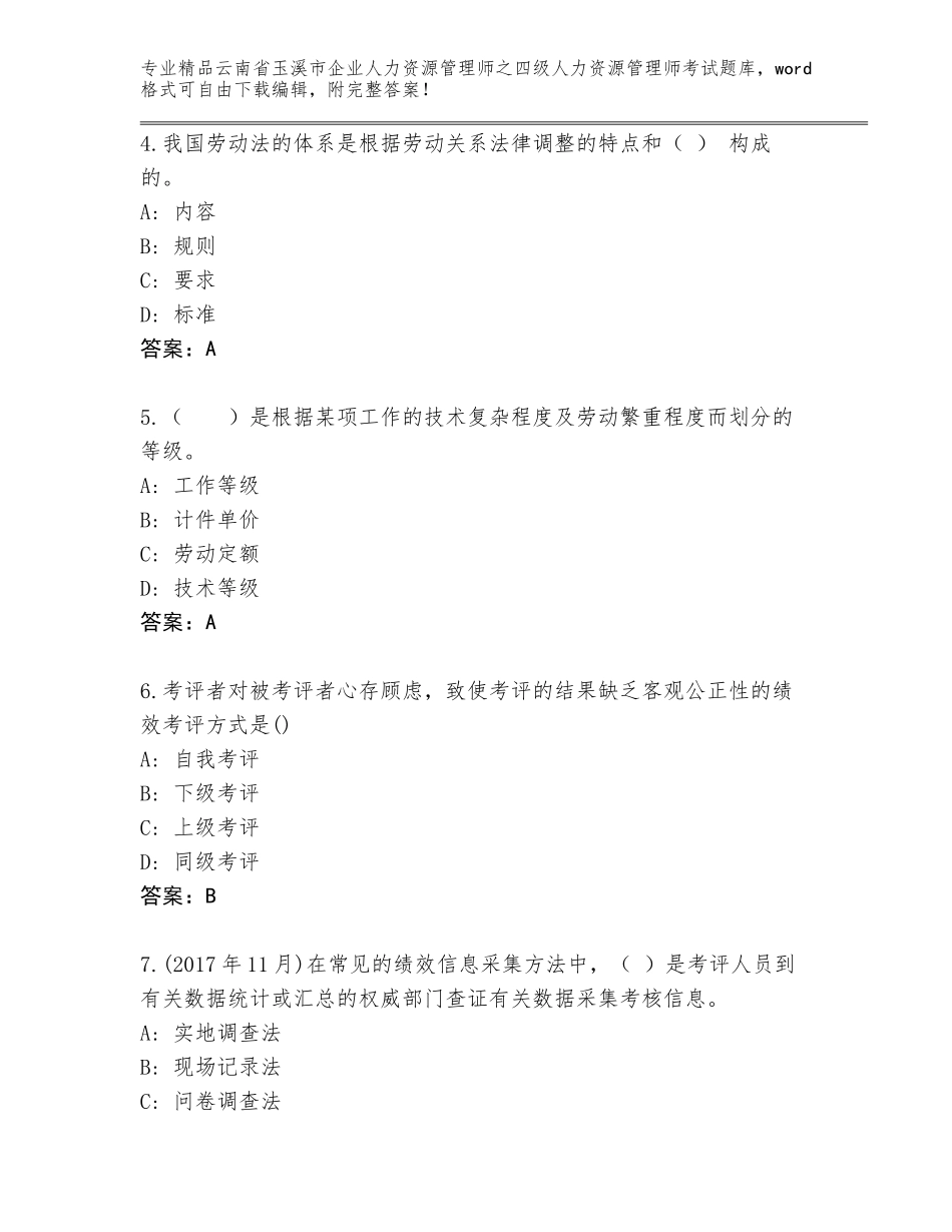 2024年云南省玉溪市企业人力资源管理师之四级人力资源管理师考试通关秘籍题库带答案（轻巧夺冠）_第2页