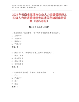 2024年云南省玉溪市企业人力资源管理师之四级人力资源管理师考试通关秘籍题库带答案（轻巧夺冠）