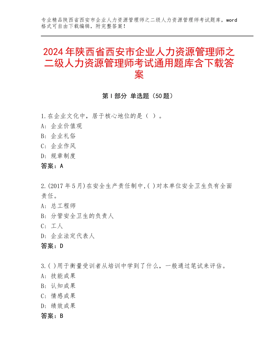 2024年陕西省西安市企业人力资源管理师之二级人力资源管理师考试通用题库含下载答案_第1页