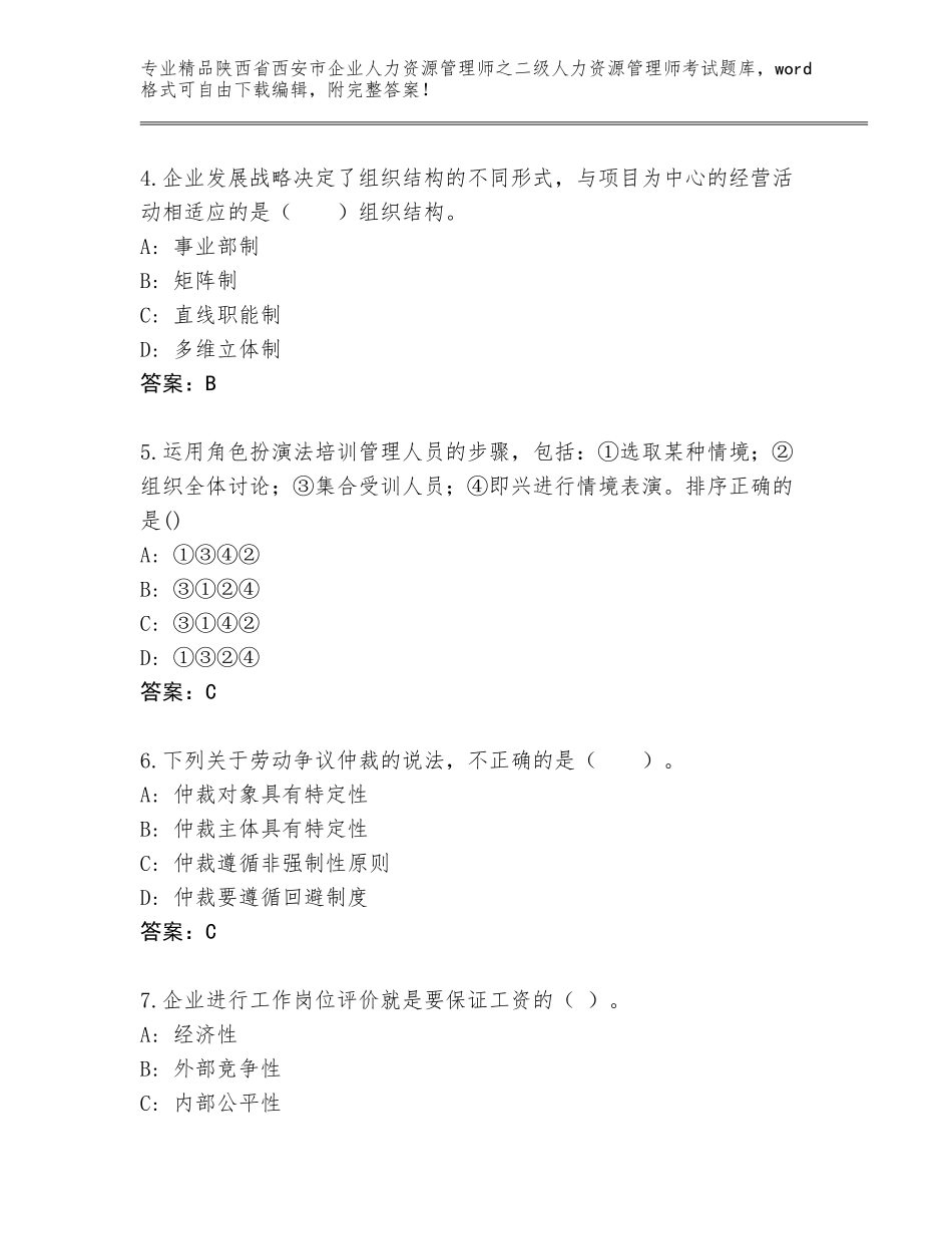 2024年陕西省西安市企业人力资源管理师之二级人力资源管理师考试通用题库含下载答案_第2页