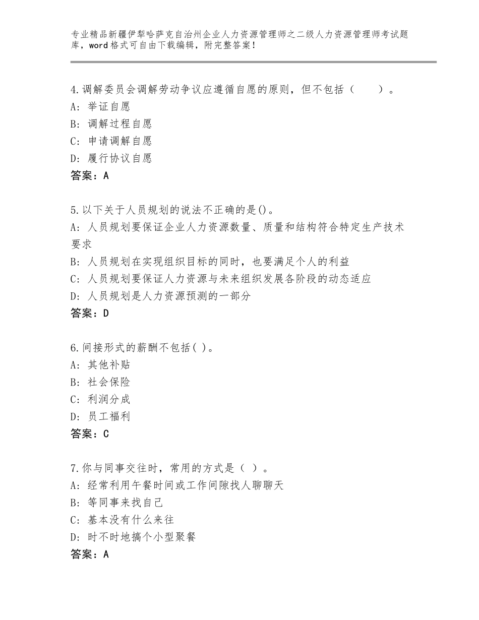 2024年新疆伊犁哈萨克自治州企业人力资源管理师之二级人力资源管理师考试精选题库及参考答案（最新）_第2页