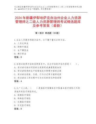 2024年新疆伊犁哈萨克自治州企业人力资源管理师之二级人力资源管理师考试精选题库及参考答案（最新）