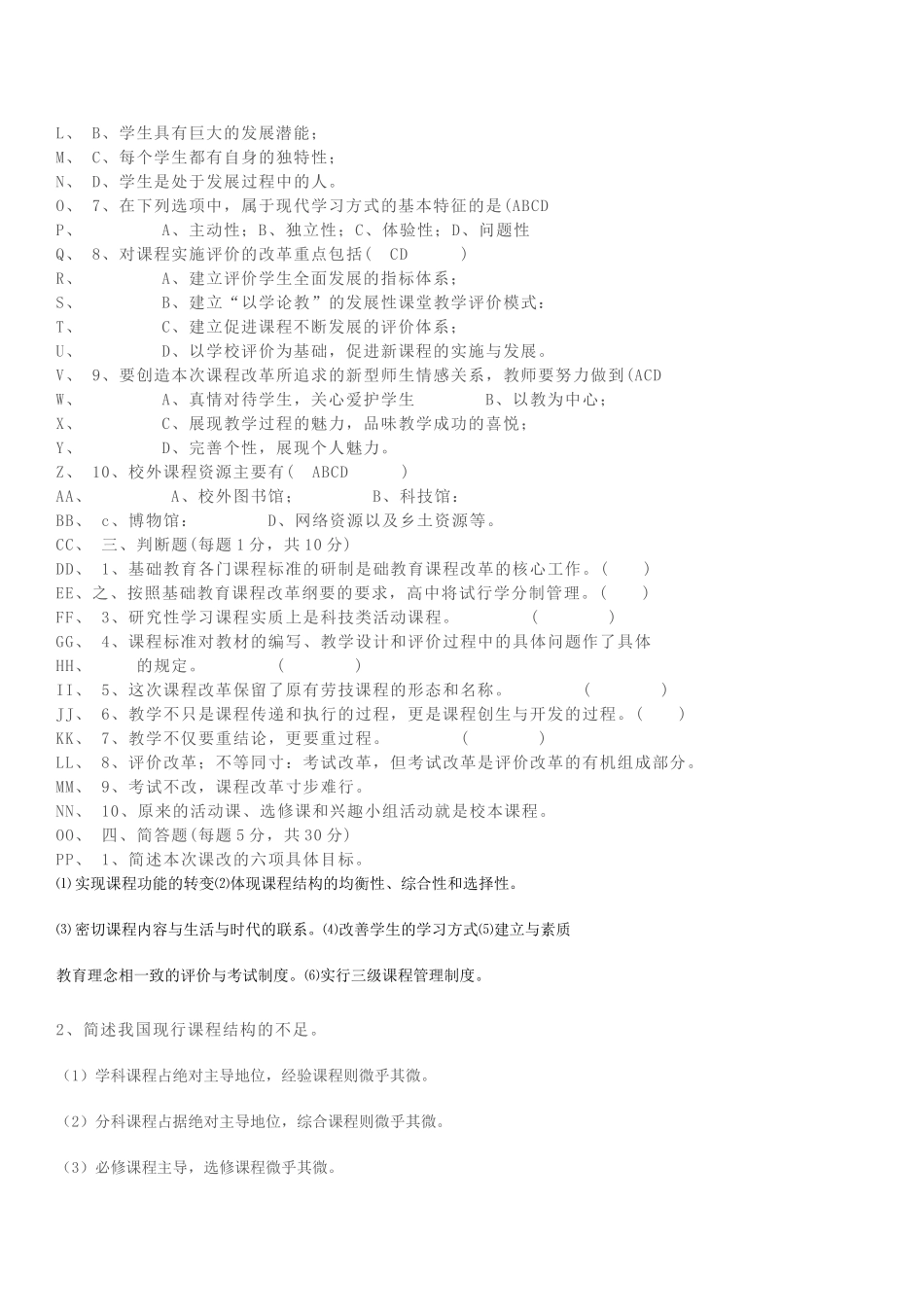 新课程通识试题及答案(四)_第2页