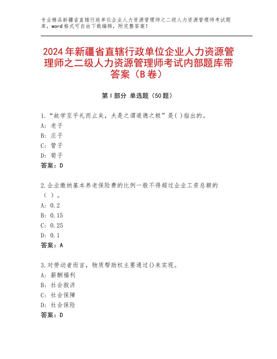 2024年新疆省直辖行政单位企业人力资源管理师之二级人力资源管理师考试内部题库带答案（B卷）_第1页