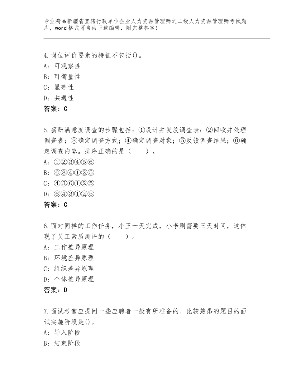 2024年新疆省直辖行政单位企业人力资源管理师之二级人力资源管理师考试内部题库带答案（B卷）_第2页