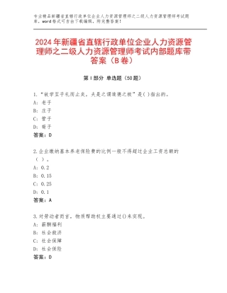 2024年新疆省直辖行政单位企业人力资源管理师之二级人力资源管理师考试内部题库带答案（B卷）