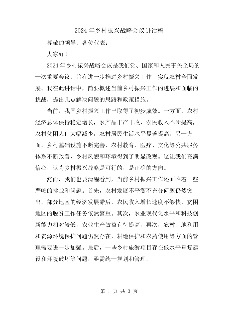 2024年乡村振兴战略会议讲话稿 _第1页