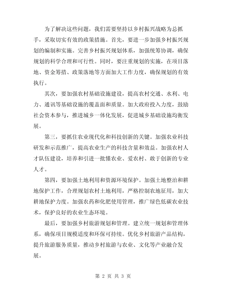 2024年乡村振兴战略会议讲话稿 _第2页