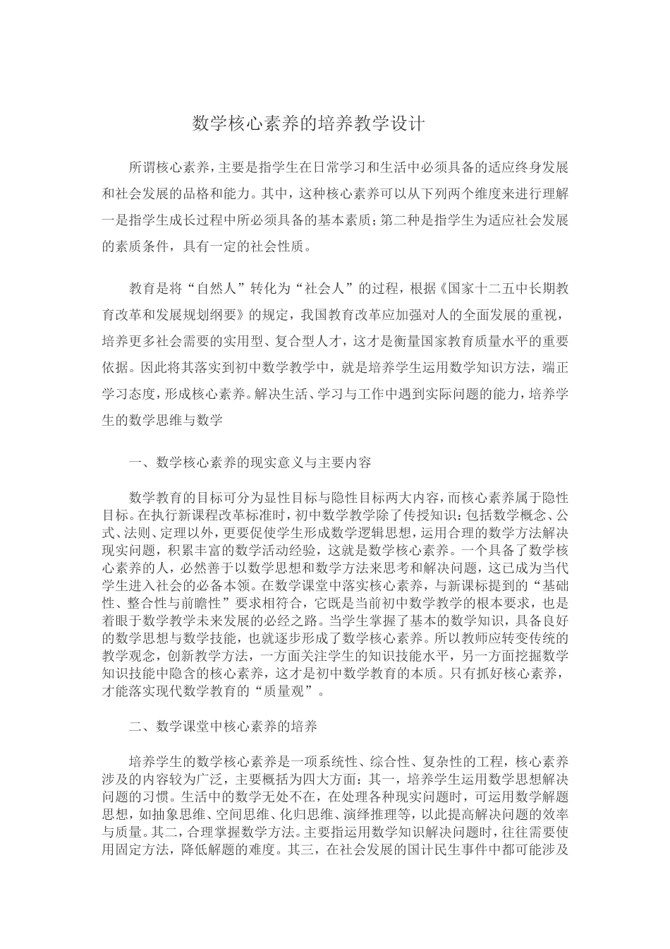 数学核心素养的培养教学设计_第1页