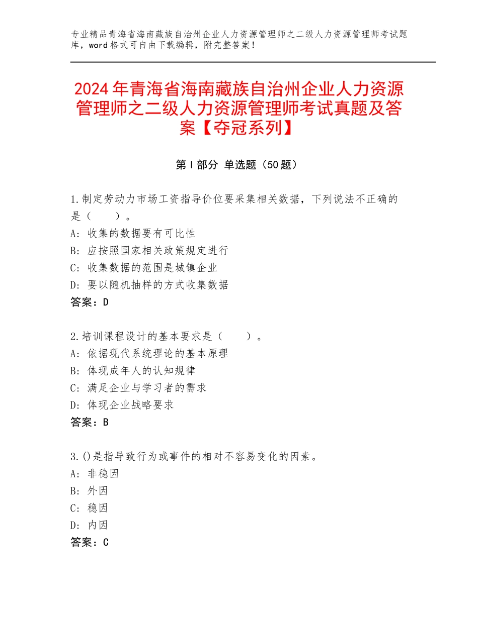 2024年青海省海南藏族自治州企业人力资源管理师之二级人力资源管理师考试真题及答案【夺冠系列】_第1页
