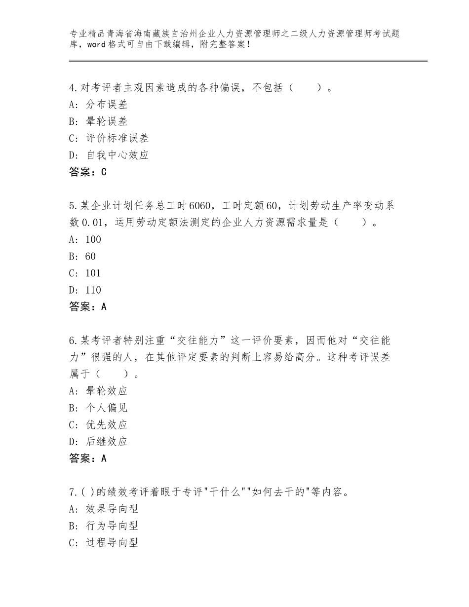 2024年青海省海南藏族自治州企业人力资源管理师之二级人力资源管理师考试真题及答案【夺冠系列】_第2页