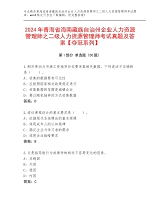 2024年青海省海南藏族自治州企业人力资源管理师之二级人力资源管理师考试真题及答案【夺冠系列】