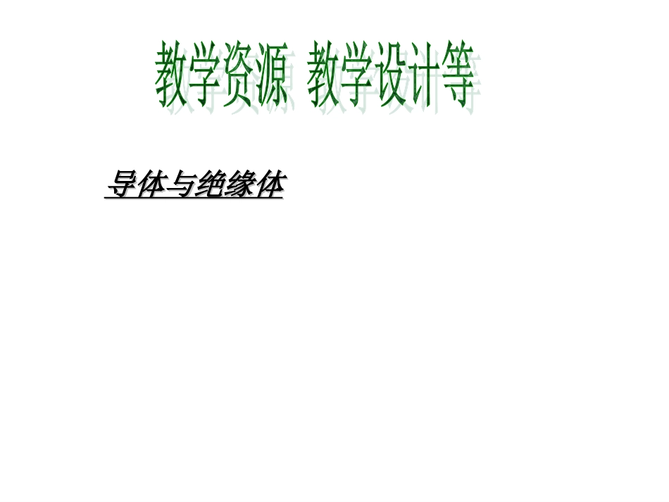 科学课：导体和绝缘体_第1页