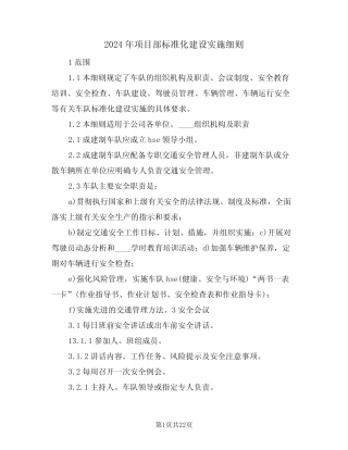 2024年项目部标准化建设实施细则(三篇) 