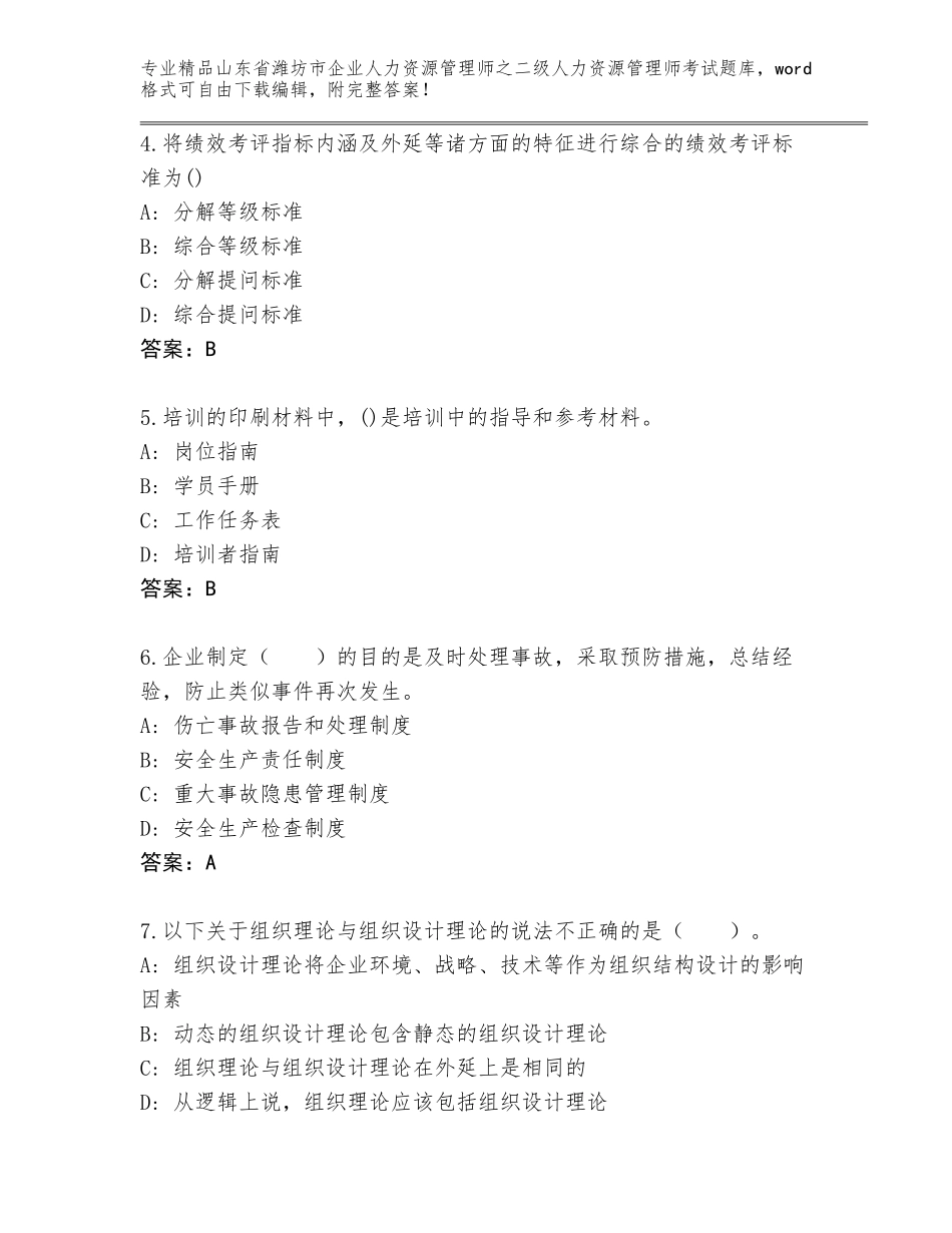 2024年山东省潍坊市企业人力资源管理师之二级人力资源管理师考试题库及答案免费_第2页