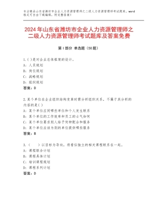2024年山东省潍坊市企业人力资源管理师之二级人力资源管理师考试题库及答案免费