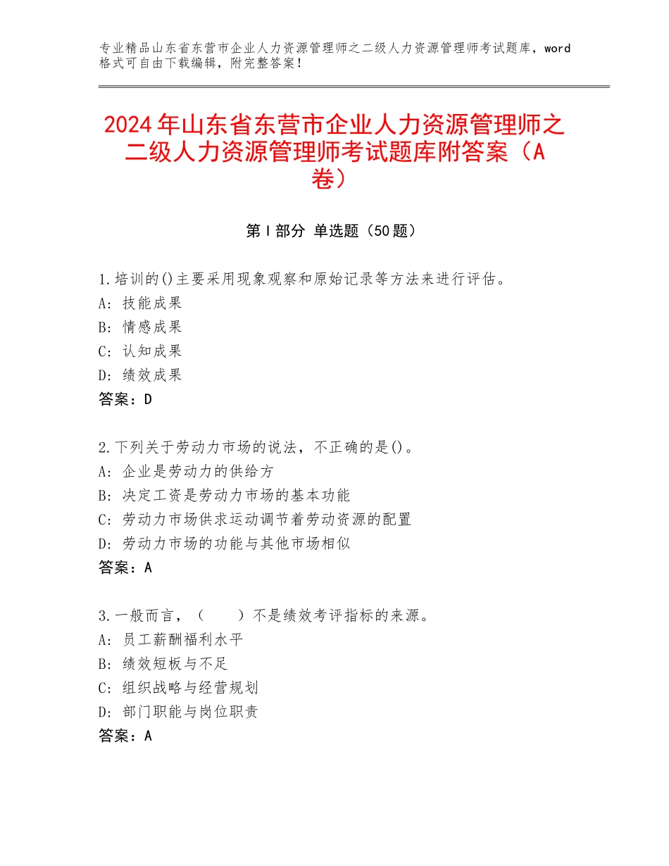2024年山东省东营市企业人力资源管理师之二级人力资源管理师考试题库附答案（A卷）_第1页