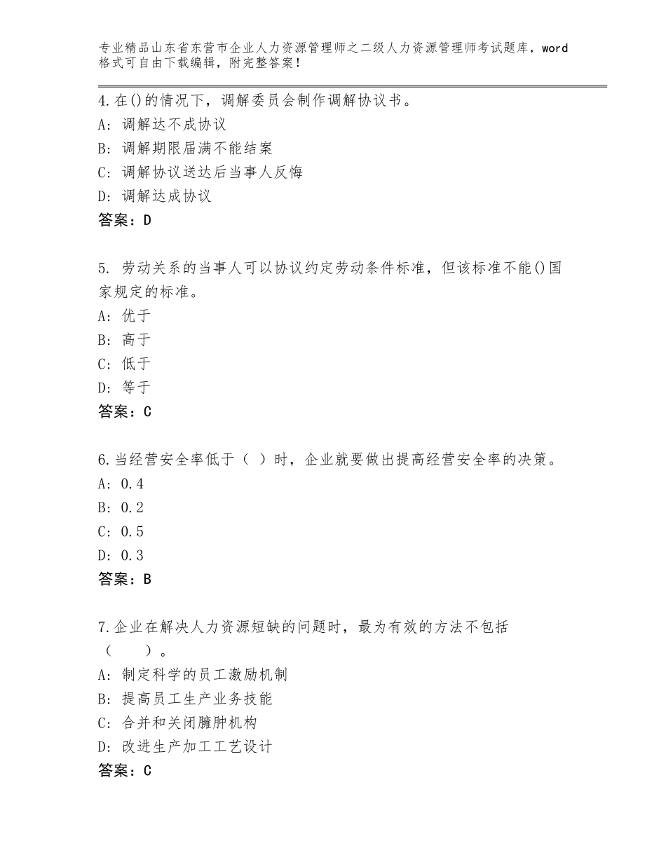 2024年山东省东营市企业人力资源管理师之二级人力资源管理师考试题库附答案（A卷）_第2页