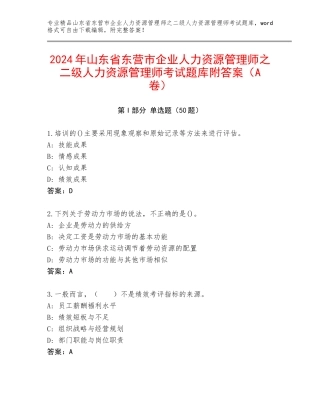 2024年山东省东营市企业人力资源管理师之二级人力资源管理师考试题库附答案（A卷）