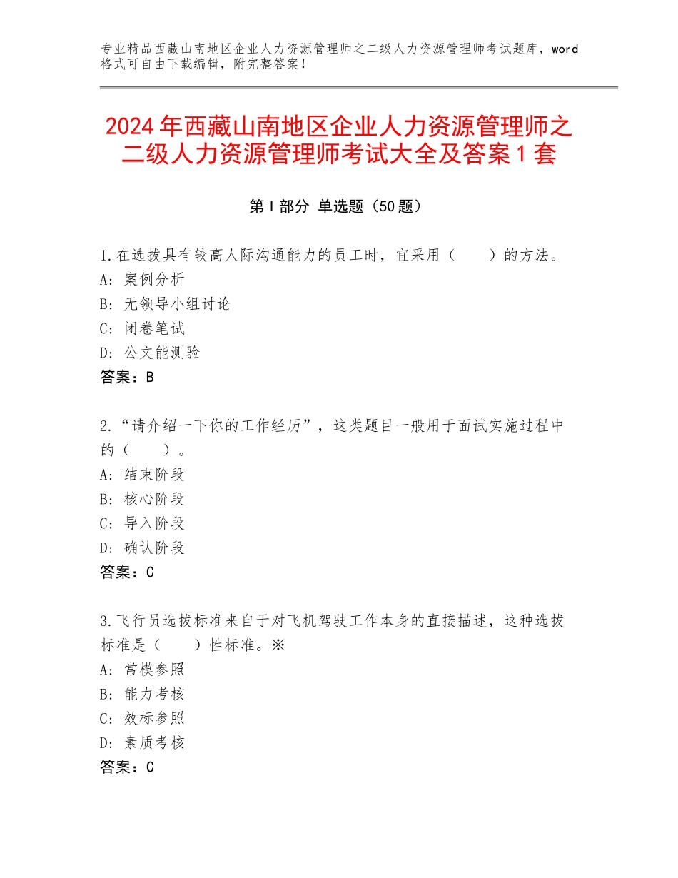 2024年西藏山南地区企业人力资源管理师之二级人力资源管理师考试大全及答案1套_第1页