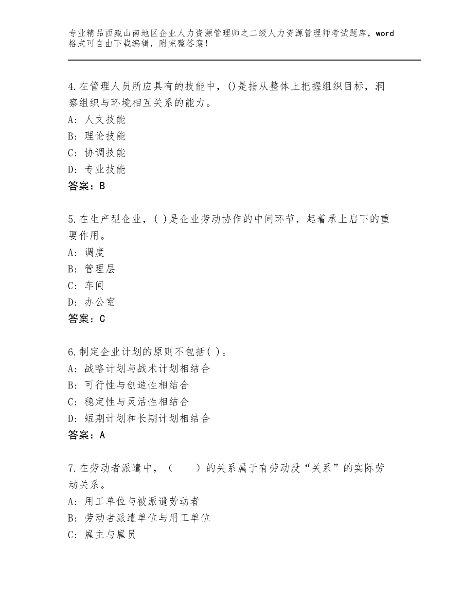 2024年西藏山南地区企业人力资源管理师之二级人力资源管理师考试大全及答案1套_第2页