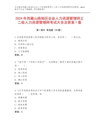 2024年西藏山南地区企业人力资源管理师之二级人力资源管理师考试大全及答案1套