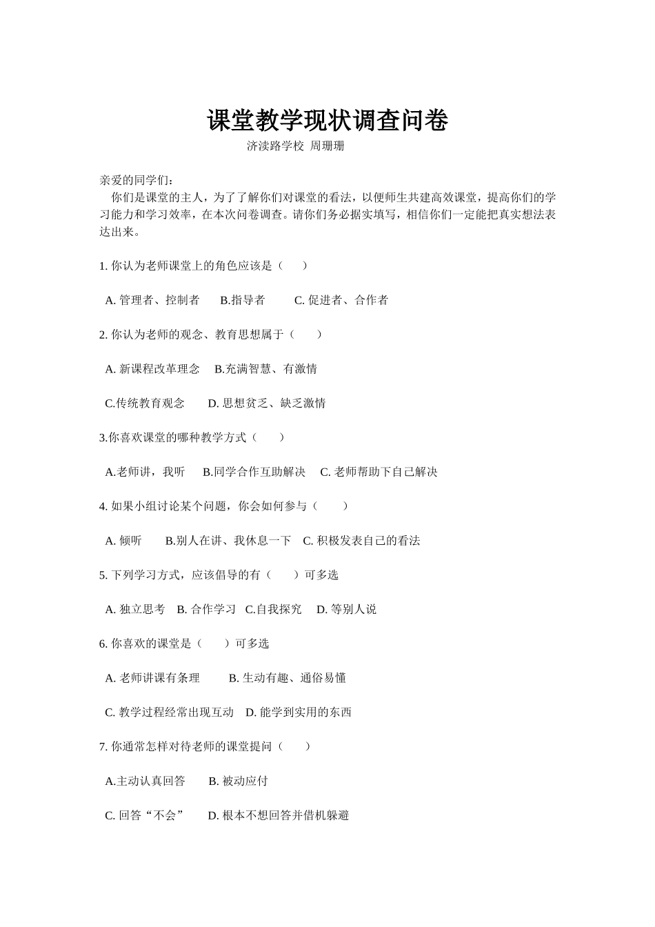 课堂教学现状调查问卷_第1页